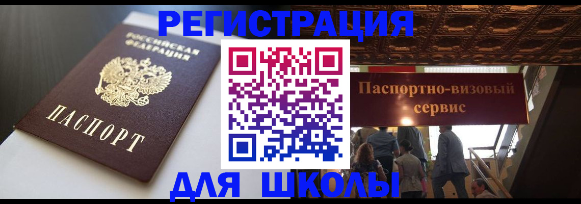 прописка для школы в Межгорье